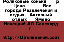 Роликовые коньки 33-36р › Цена ­ 1 500 - Все города Развлечения и отдых » Активный отдых   . Ямало-Ненецкий АО,Салехард г.
